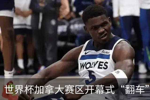 世界杯加拿大赛区开幕式“翻车”了：大力神杯装置上升时发生故障，底座外罩脱落，大力神杯漏气变瘪