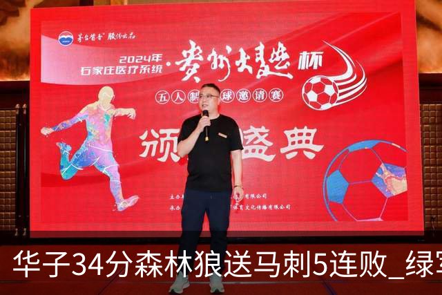 华子34分森林狼送马刺5连败 绿军克76人9连胜