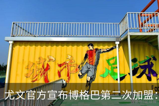 尤文官方宣布博格巴第二次加盟：我们又在一起了