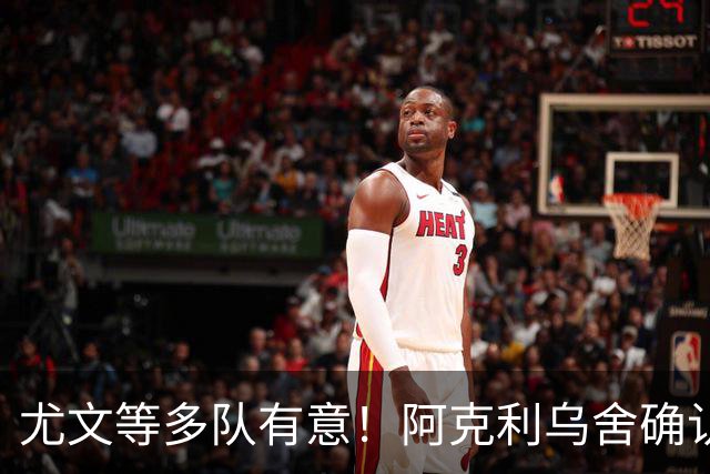 尤文等多队有意！阿克利乌舍确认想转会：但目前先专注于法国队