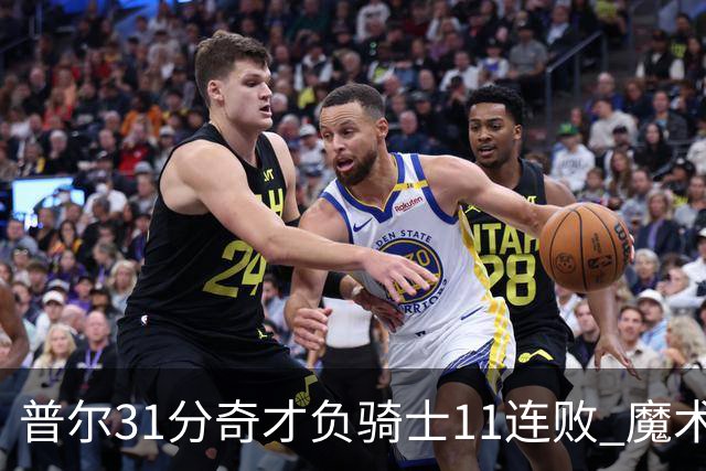 普尔31分奇才负骑士11连败 魔术负老鹰止3连胜