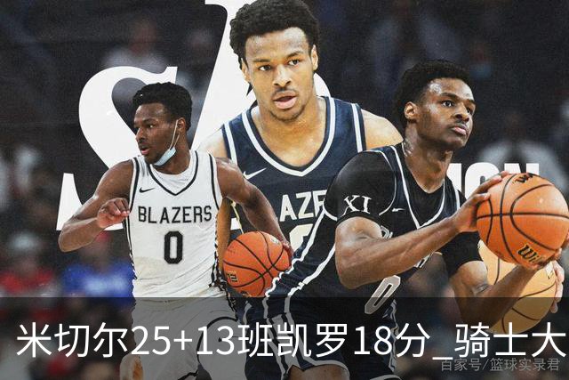 米切尔25+13班凯罗18分 骑士大胜魔术取7连胜