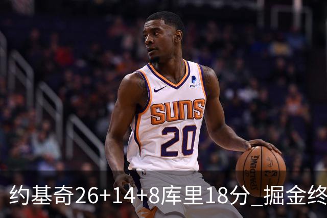 约基奇26+14+8库里18分 掘金终结勇士5连胜