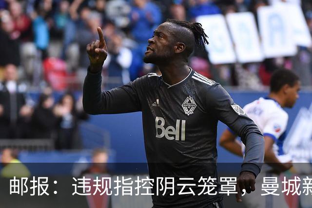 邮报：违规指控阴云笼罩，曼城新赛季降级赔率