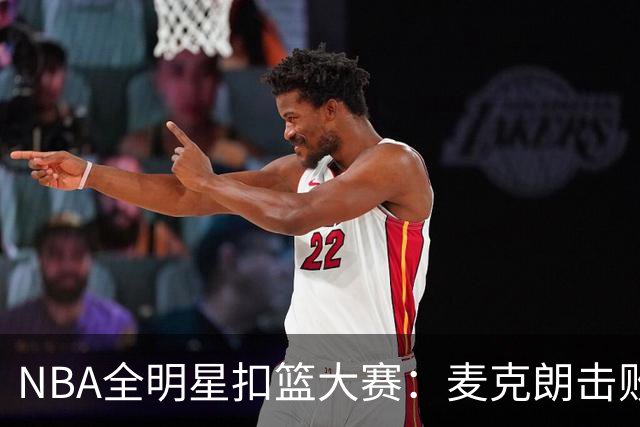 NBA全明星扣篮大赛：麦克朗击败杰伦布朗卫冕